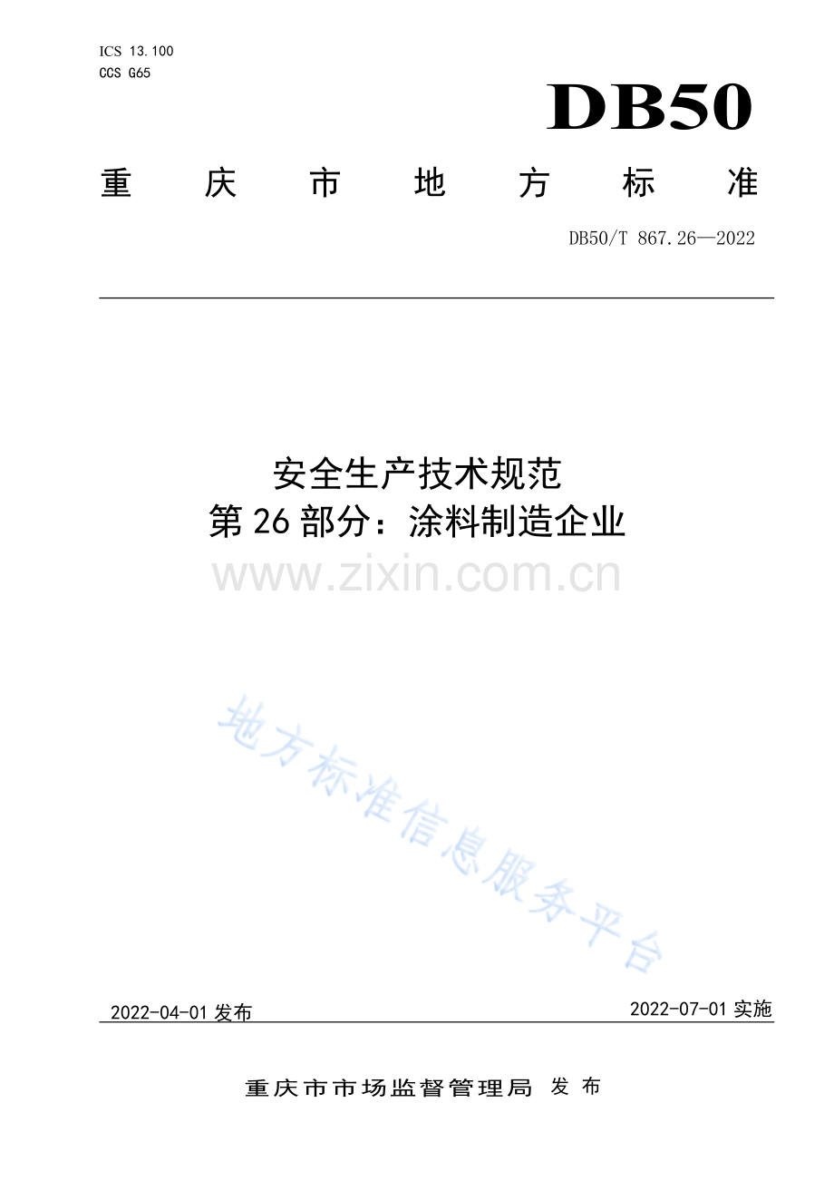 安全生产技术规范 第26部分：涂料制造企业 DB50_T 867.26-2022.pdf_第1页