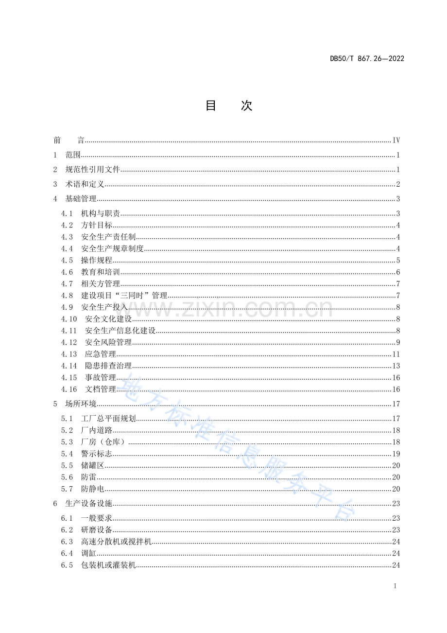 安全生产技术规范 第26部分：涂料制造企业 DB50_T 867.26-2022.pdf_第3页