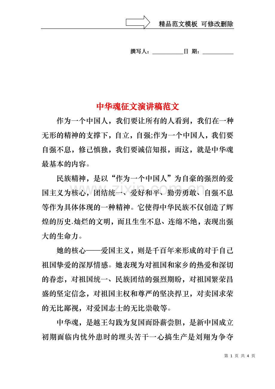 中华魂征文演讲稿范文.docx_第1页