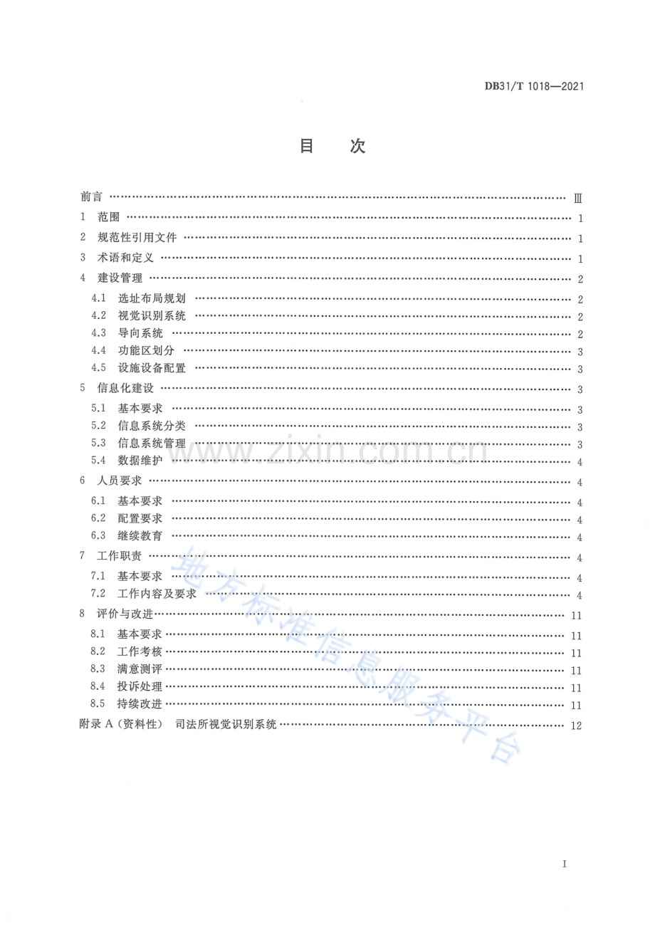 （高清版）DB31_T 1018-2021司法所运行管理与工作规范.pdf_第3页