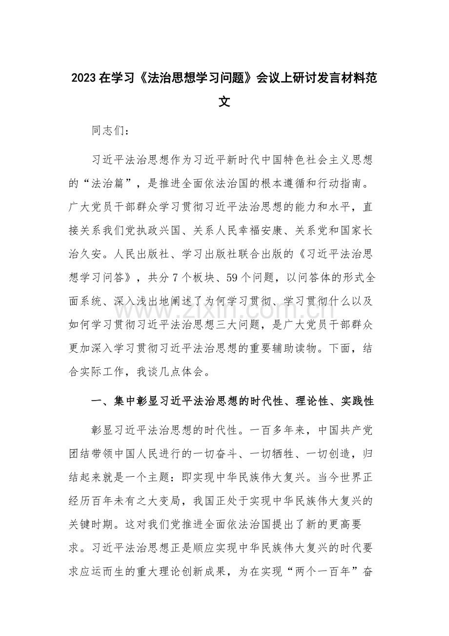 2023在学习《法治思想学习问题》会议上研讨发言材料范文.docx_第1页