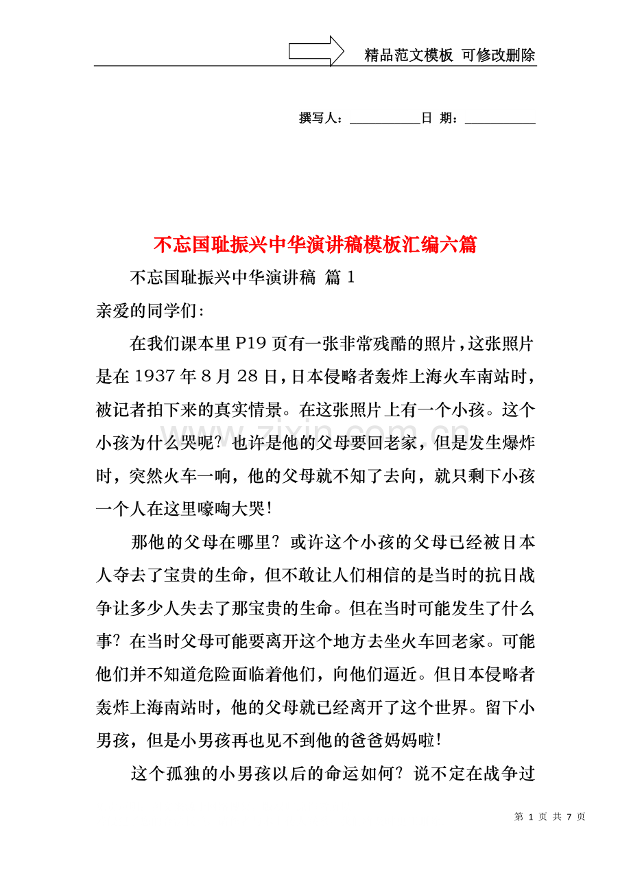 不忘国耻振兴中华演讲稿模板汇编六篇.docx_第1页