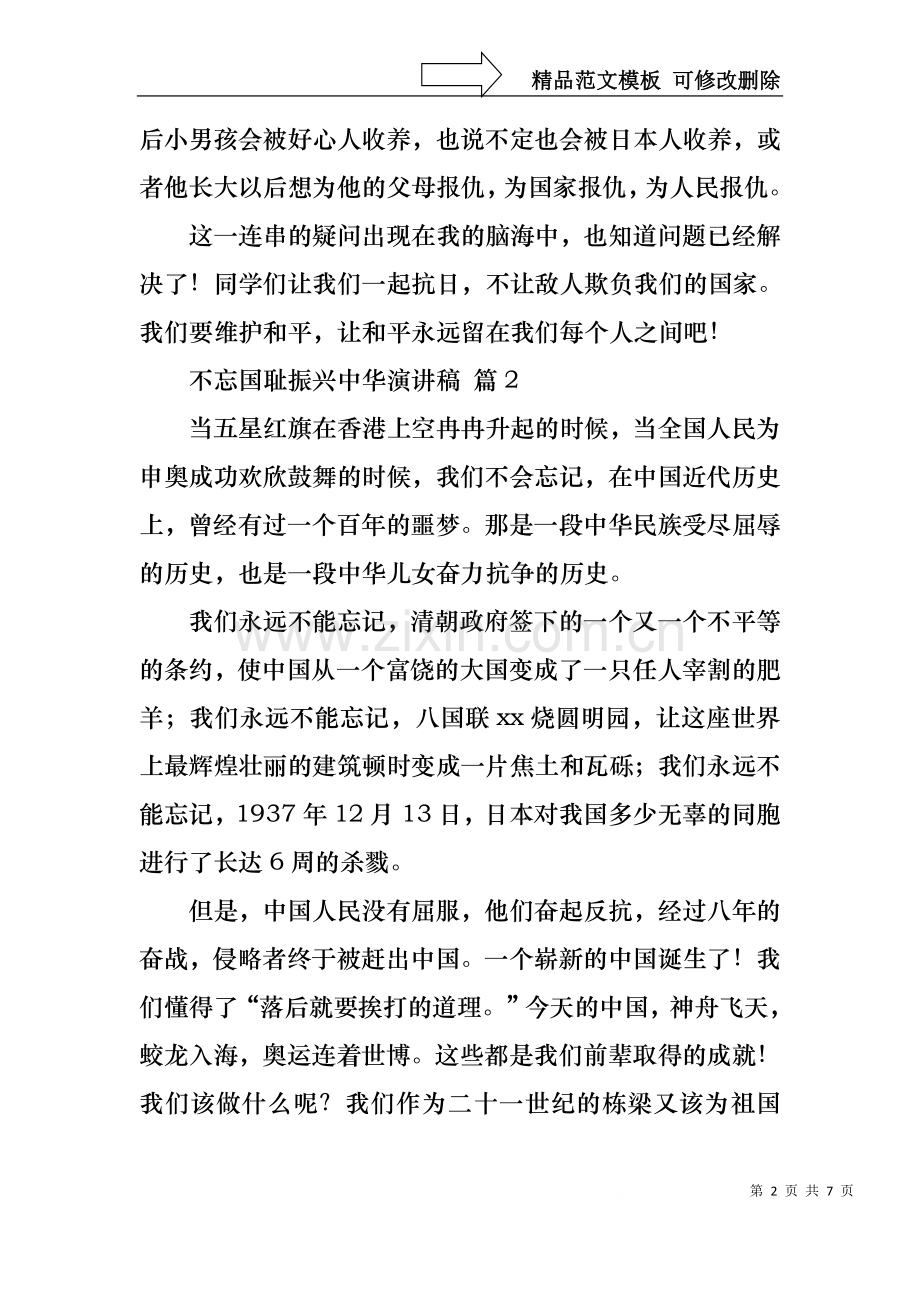 不忘国耻振兴中华演讲稿模板汇编六篇.docx_第2页