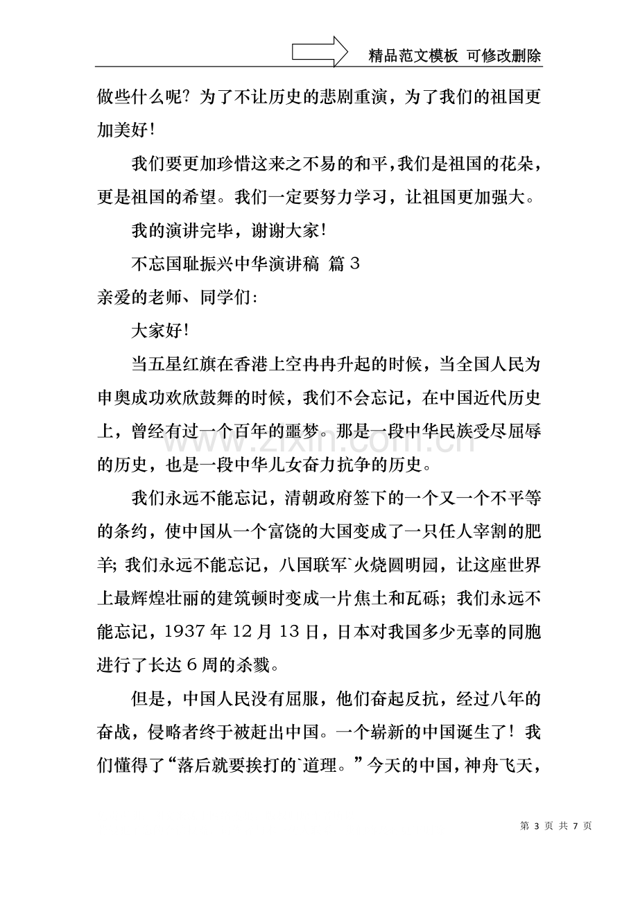 不忘国耻振兴中华演讲稿模板汇编六篇.docx_第3页