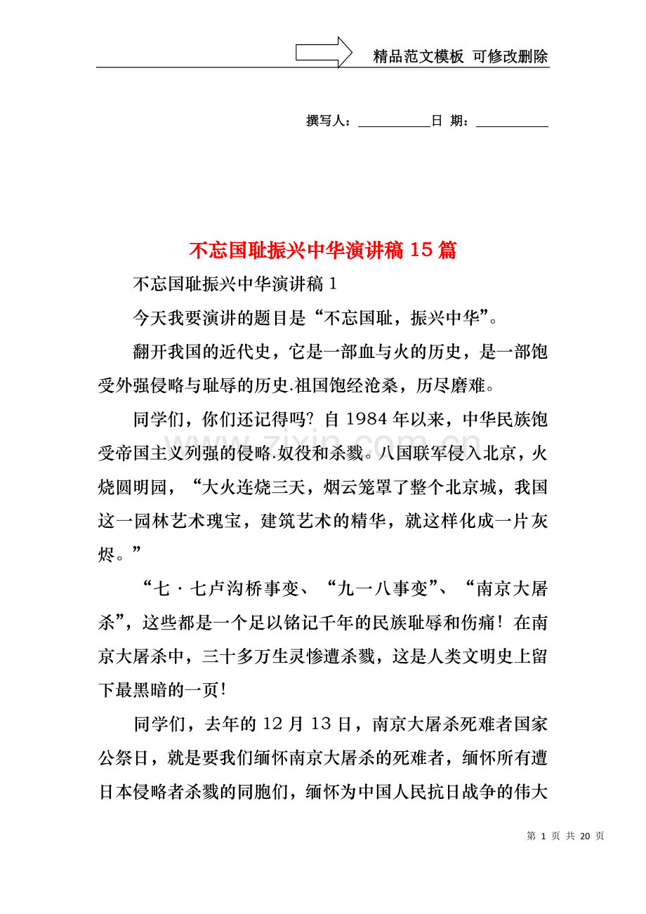 不忘国耻振兴中华演讲稿15篇.docx_第1页