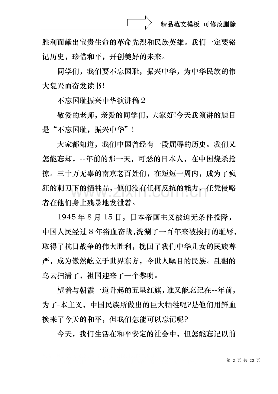 不忘国耻振兴中华演讲稿15篇.docx_第2页