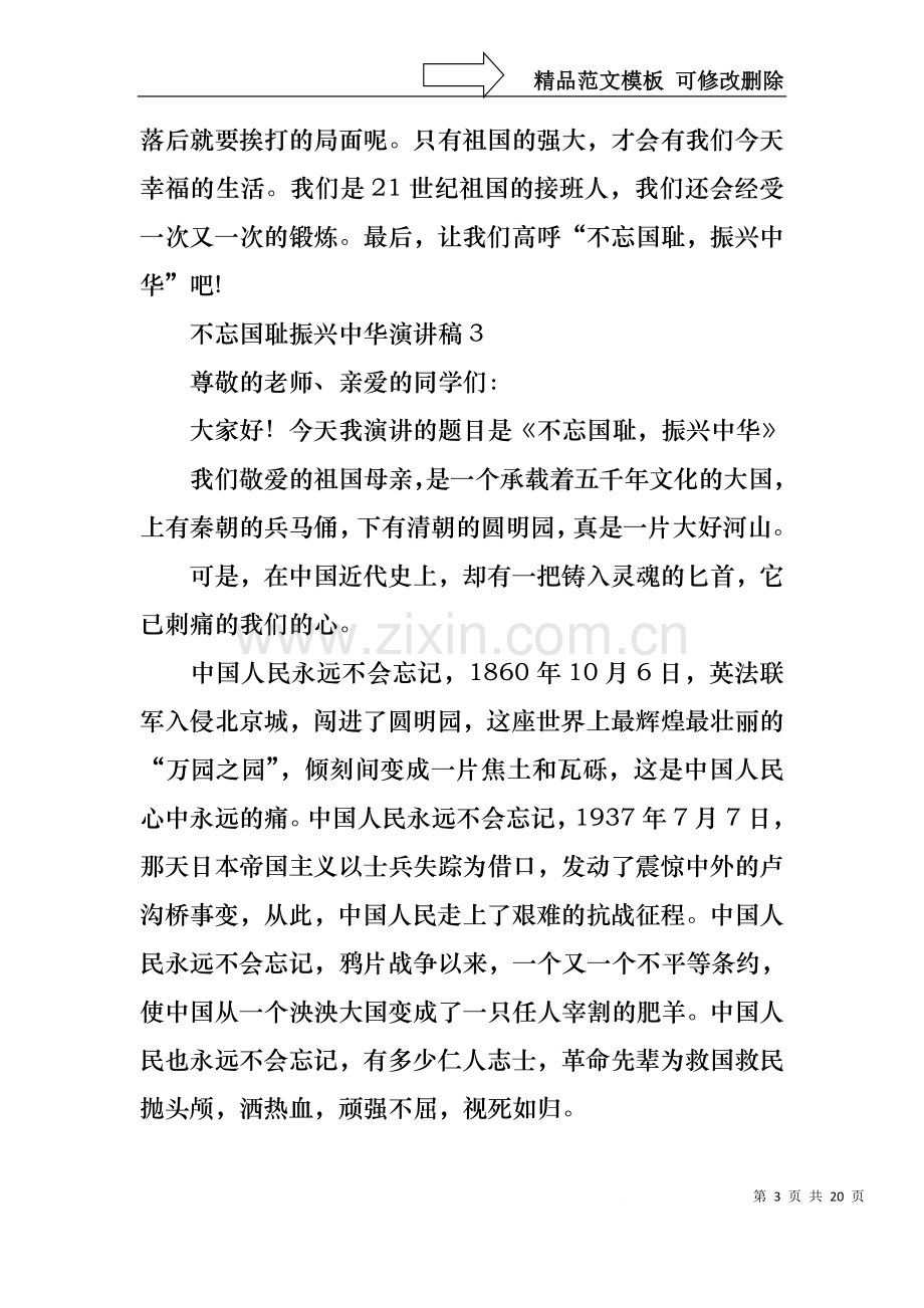 不忘国耻振兴中华演讲稿15篇.docx_第3页