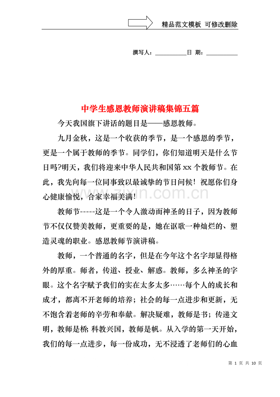 中学生感恩教师演讲稿集锦五篇.docx_第1页