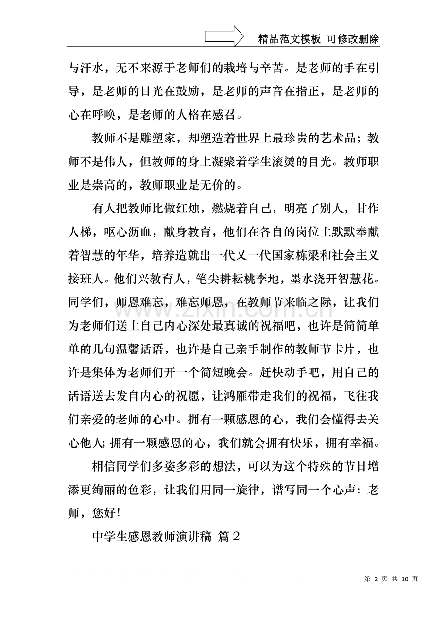 中学生感恩教师演讲稿集锦五篇.docx_第2页