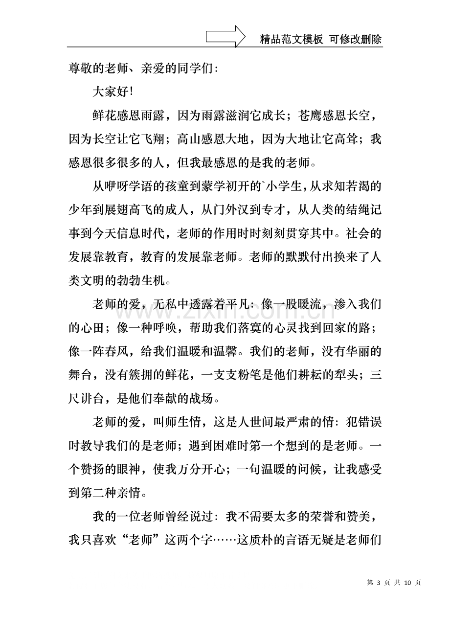 中学生感恩教师演讲稿集锦五篇.docx_第3页