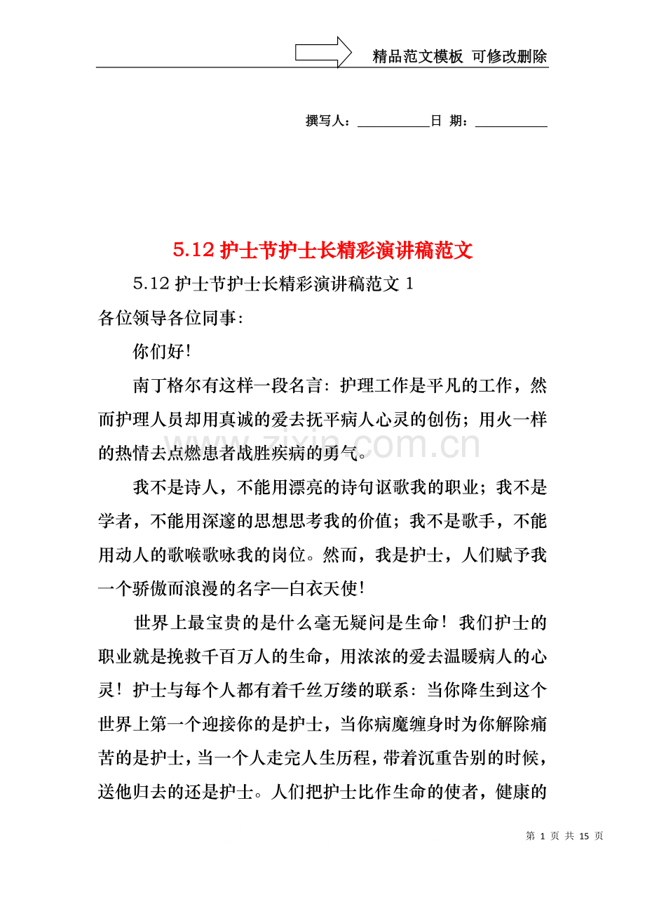 5.12护士节护士长精彩演讲稿范文.docx_第1页
