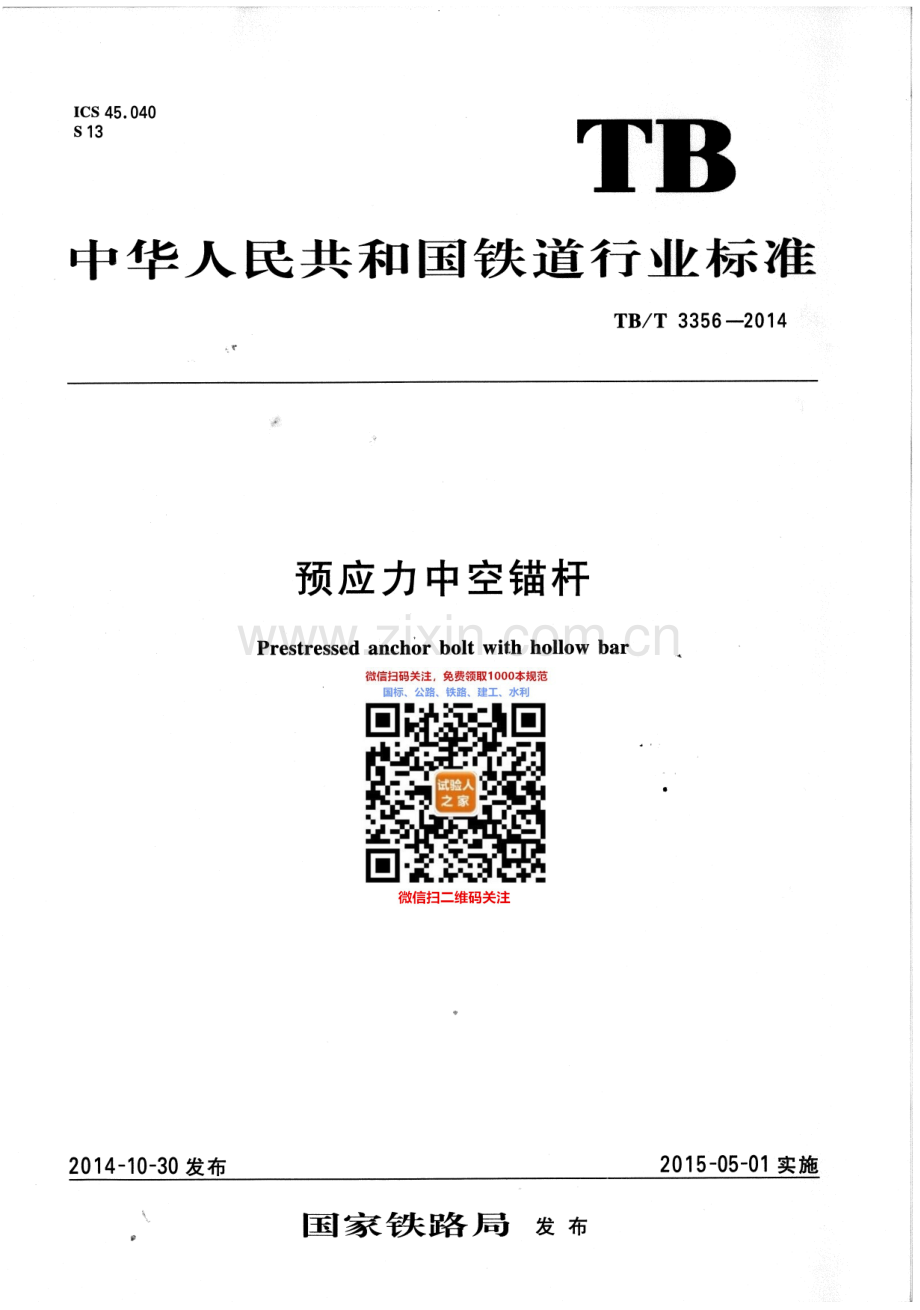 TB-T 3356-2014预应力中空锚杆_（高清-无水印）.pdf_第1页