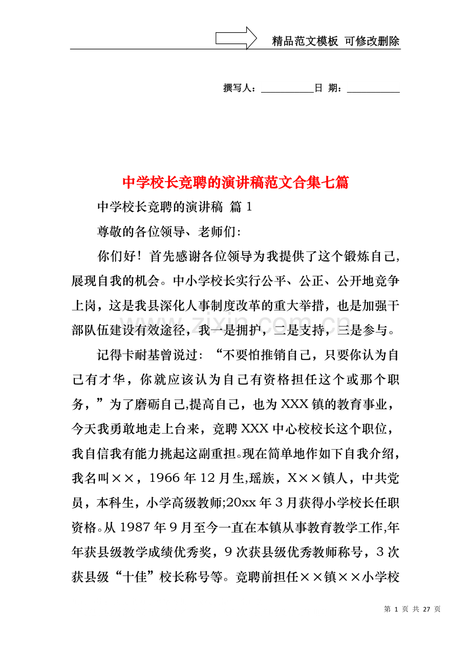 中学校长竞聘的演讲稿范文合集七篇.docx_第1页