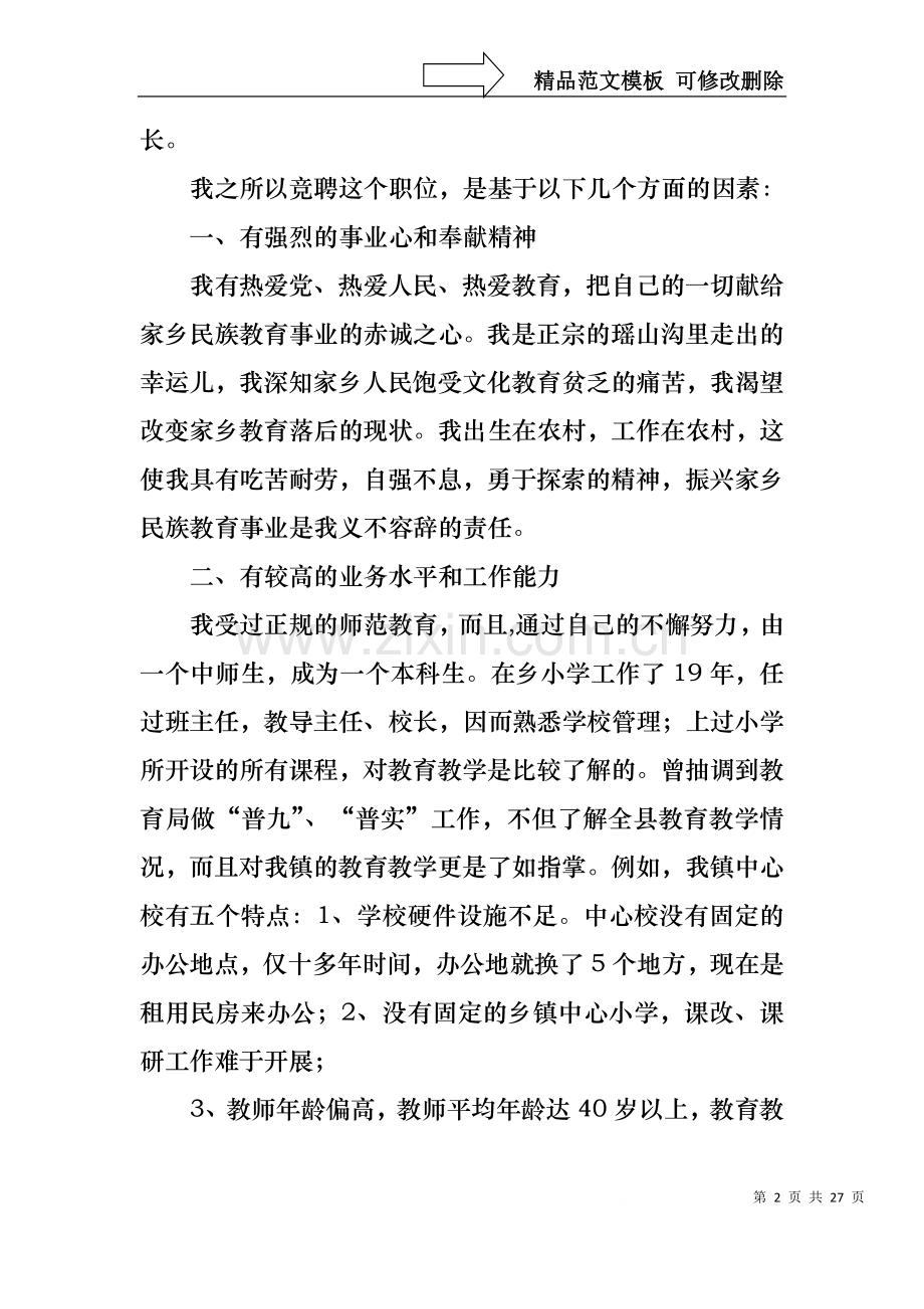 中学校长竞聘的演讲稿范文合集七篇.docx_第2页