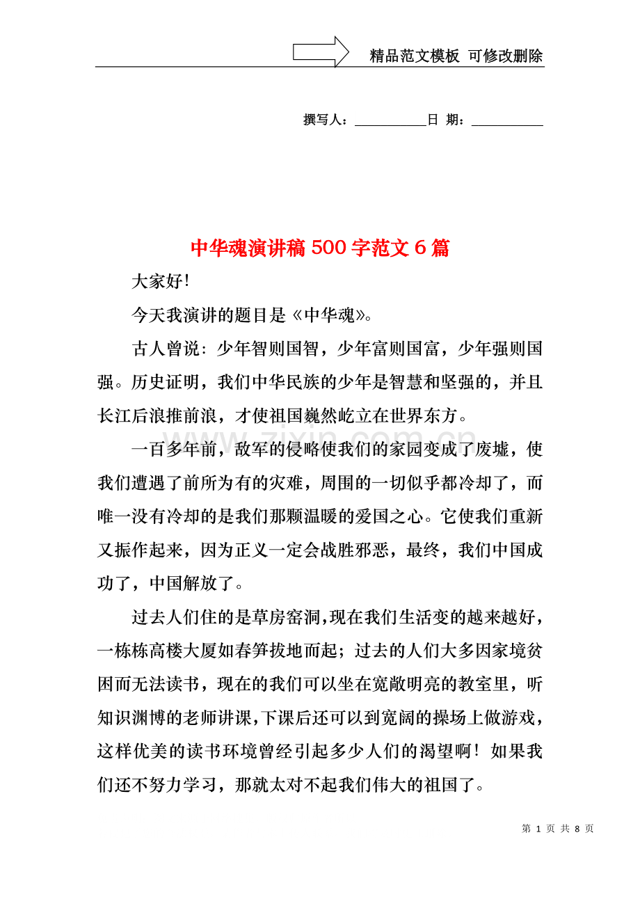 中华魂演讲稿500字范文6篇.docx_第1页