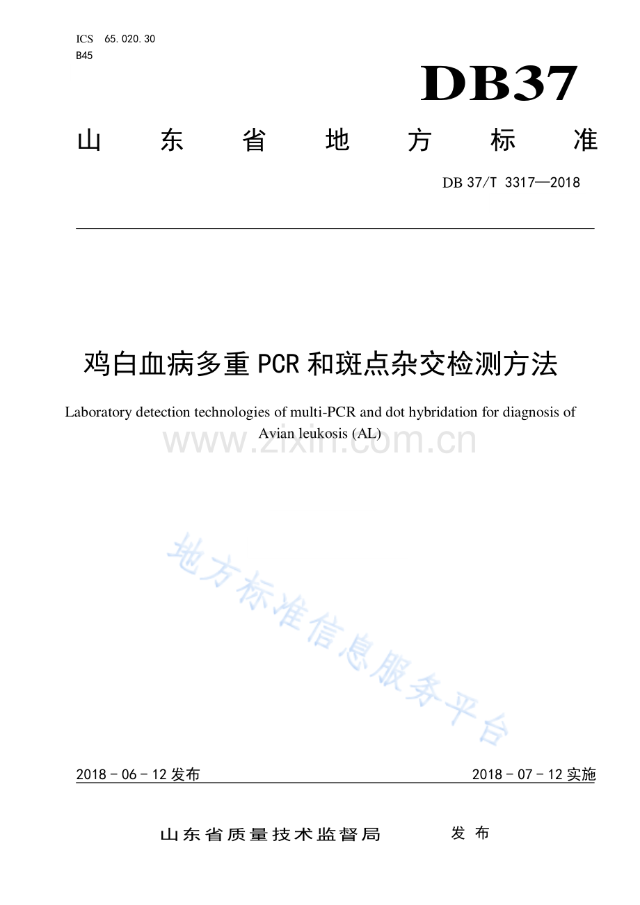 DB37_T 3317-2018 鸡白血病多重PCR和斑点杂交检测方法-(高清现行）.pdf_第1页