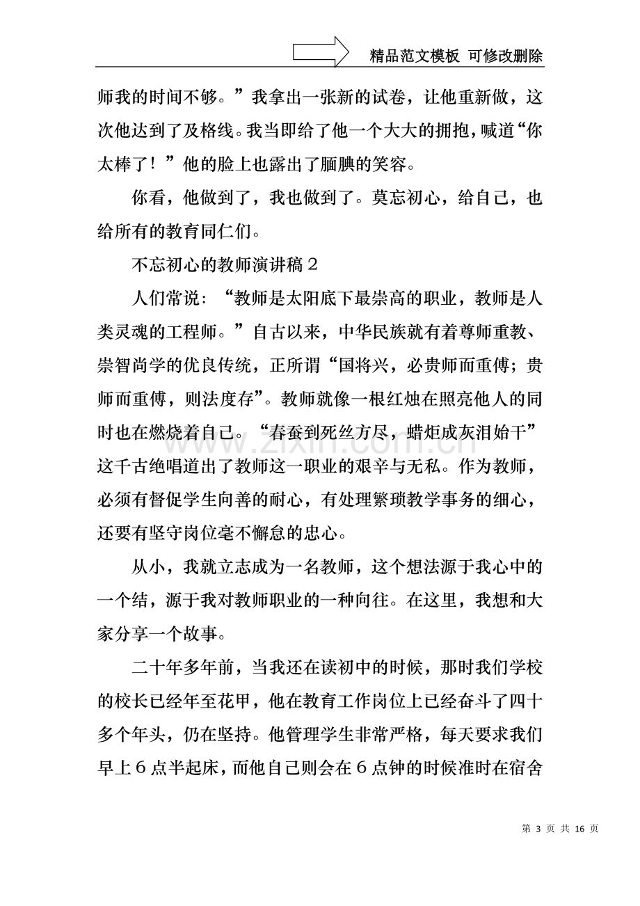 不忘初心的教师演讲稿.docx_第3页