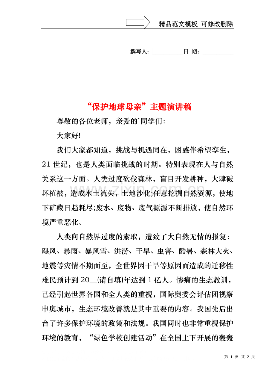 “保护地球母亲”主题演讲稿.docx_第1页