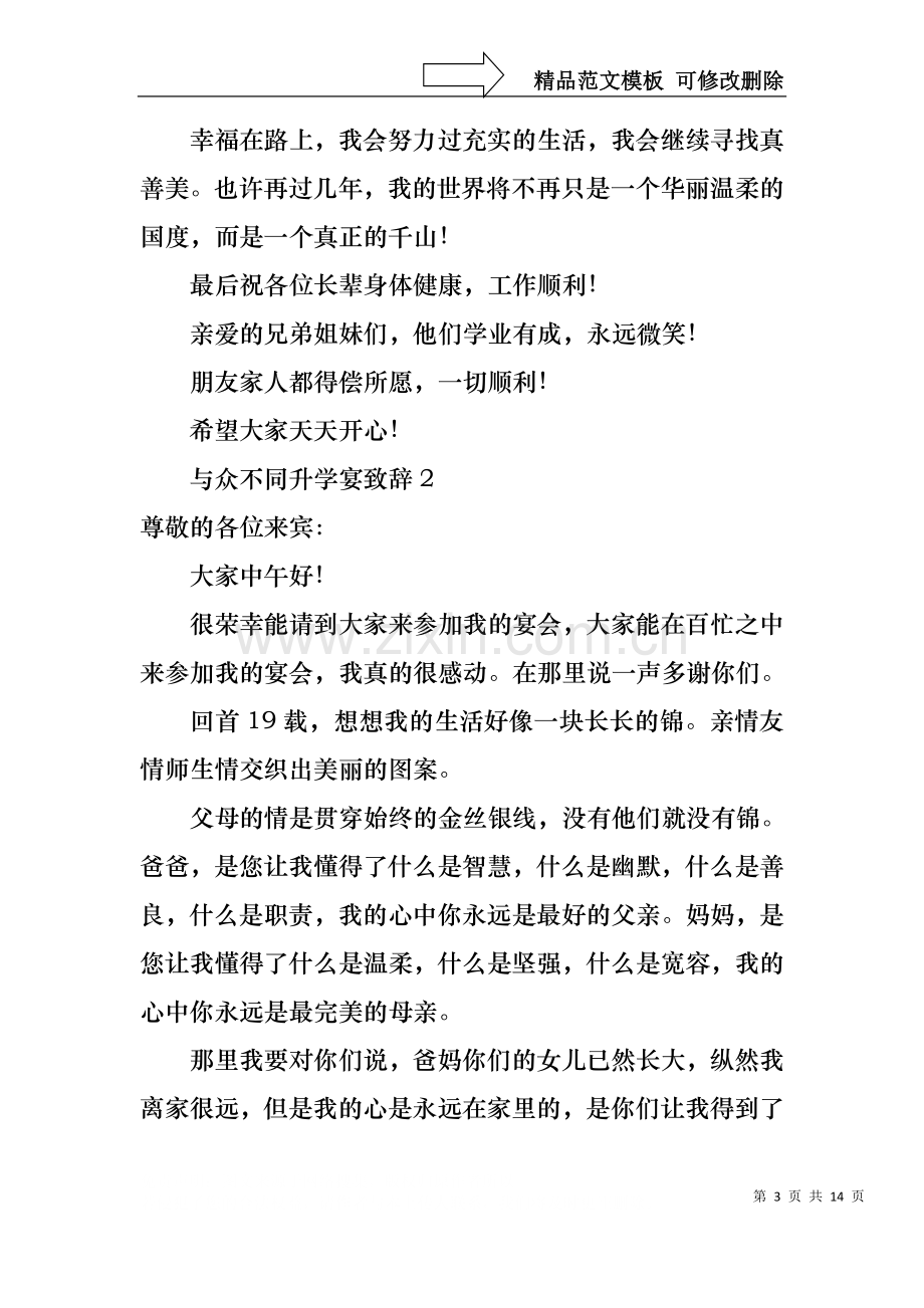 与众不同升学宴致辞(通用9篇).docx_第3页