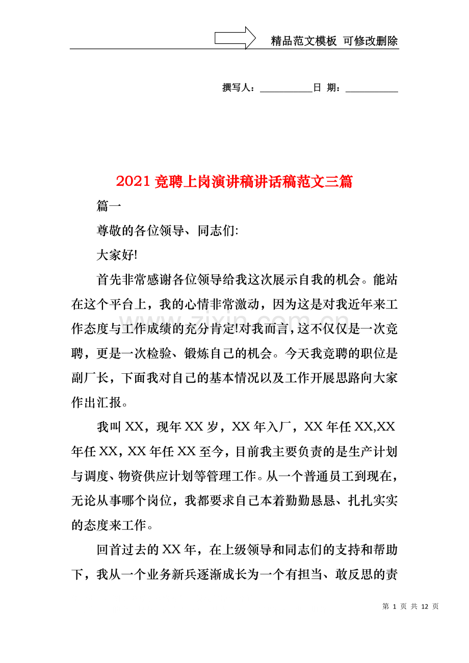 2021竞聘上岗演讲稿讲话稿范文三篇.docx_第1页