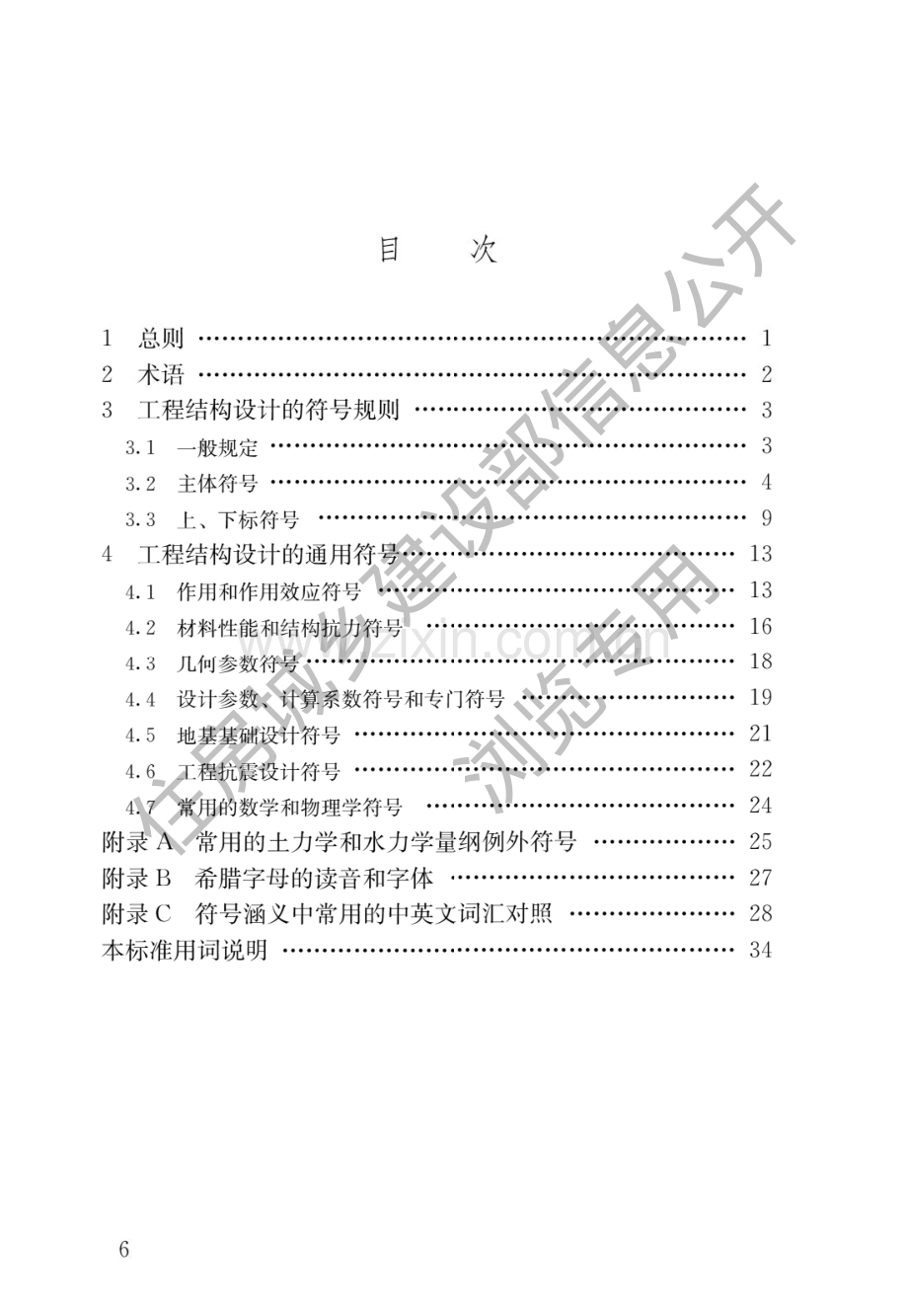 GB_T50132-2014工程结构设计通用符号标准(高清版）.pdf_第3页