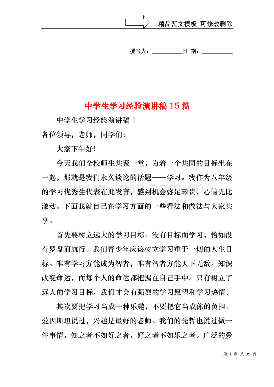 中学生学习经验演讲稿15篇.docx_第1页