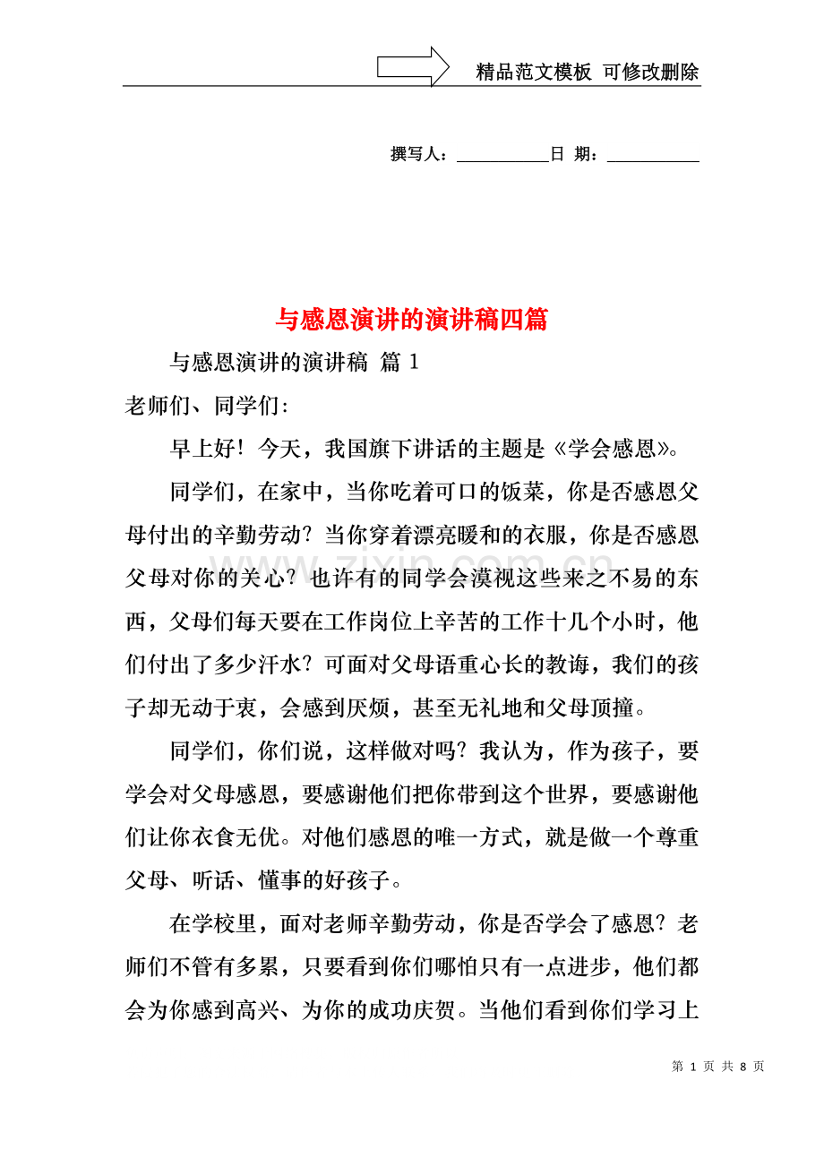 与感恩演讲的演讲稿四篇.docx_第1页