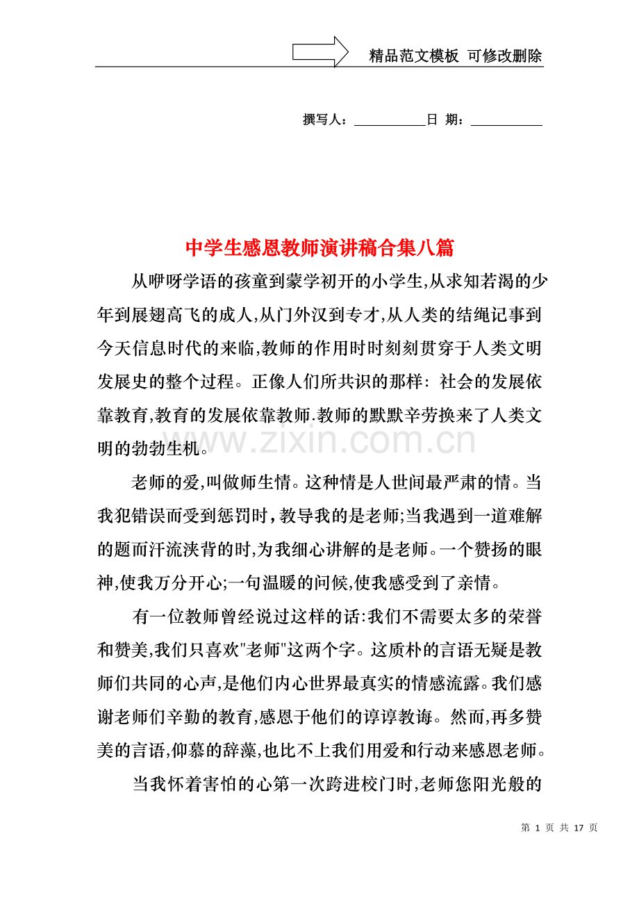 中学生感恩教师演讲稿合集八篇.docx_第1页