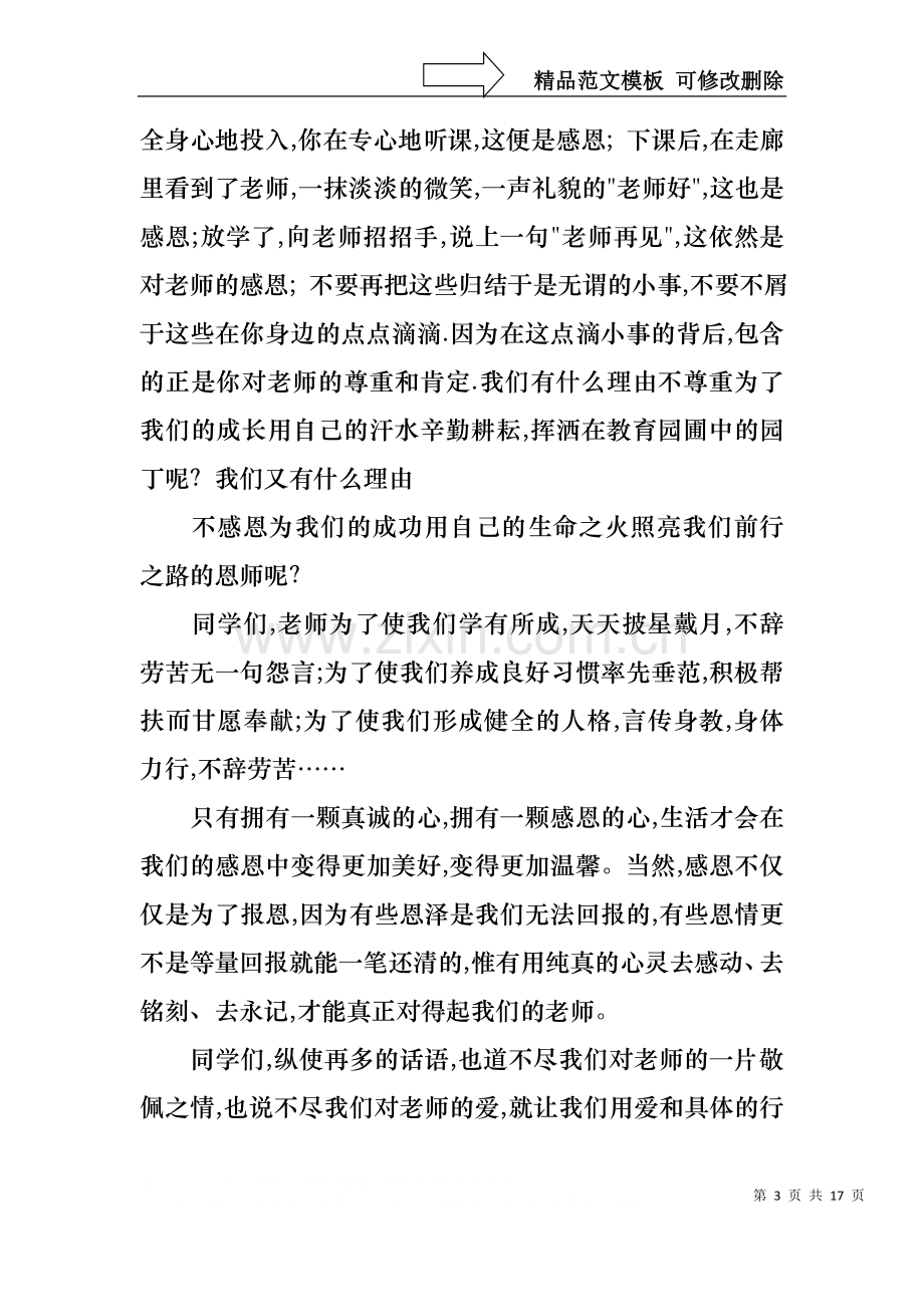 中学生感恩教师演讲稿合集八篇.docx_第3页