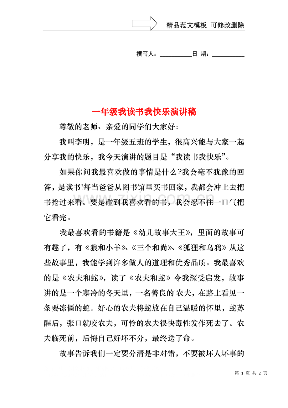 一年级我读书我快乐演讲稿.docx_第1页