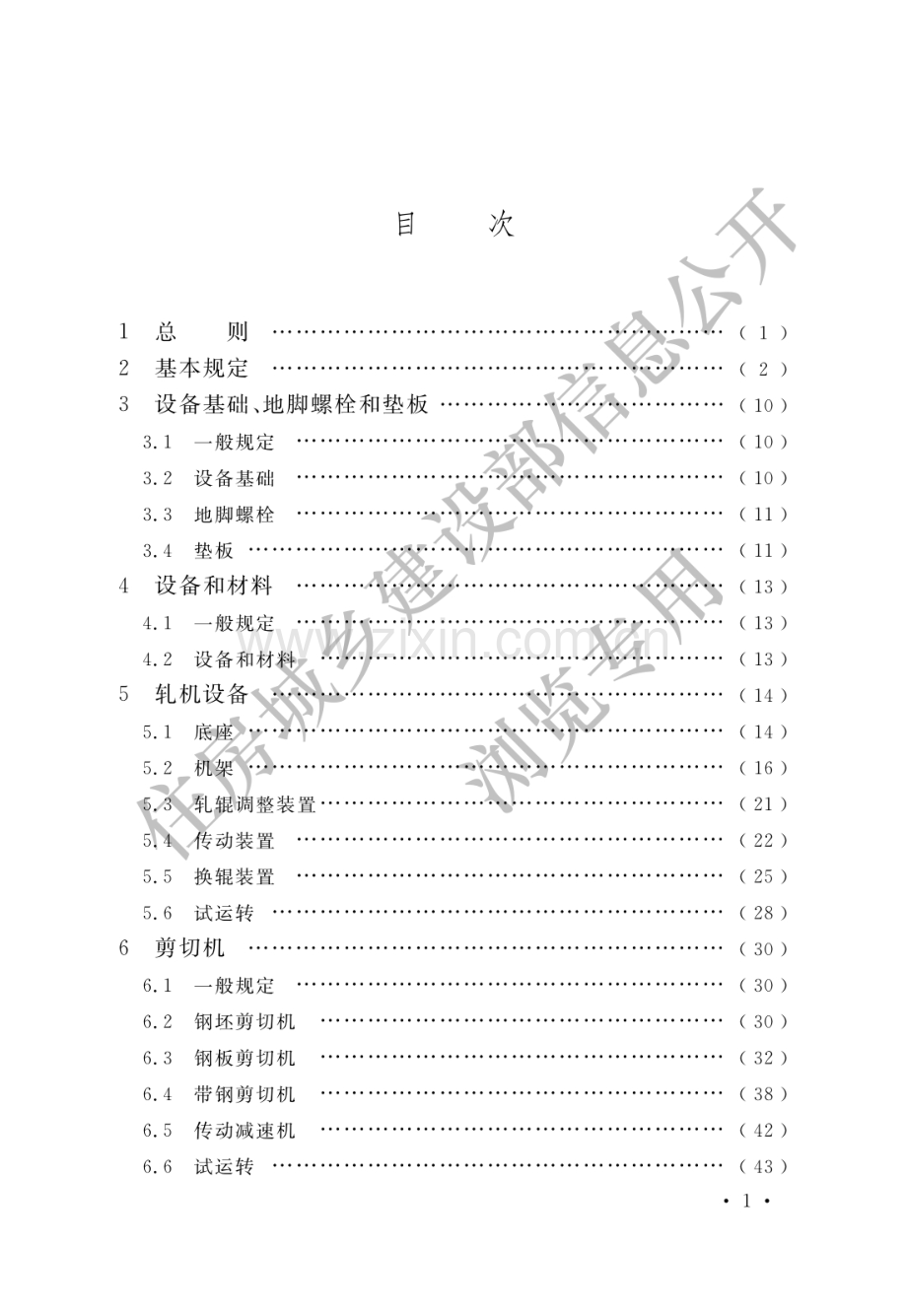 GB50386-2016轧机机械设备工程安装验收规范(高清版）.pdf_第3页