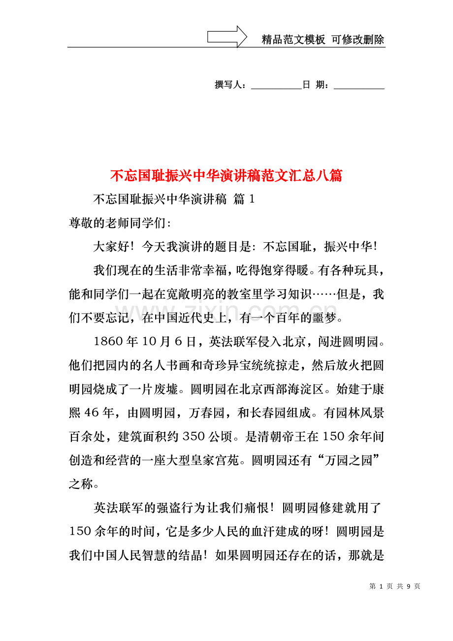 不忘国耻振兴中华演讲稿范文汇总八篇.docx_第1页