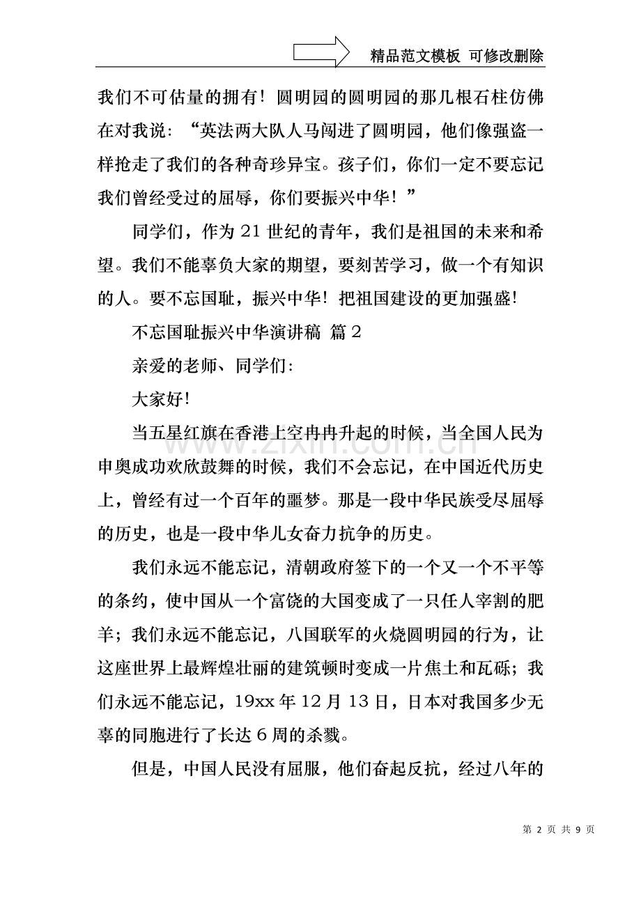 不忘国耻振兴中华演讲稿范文汇总八篇.docx_第2页