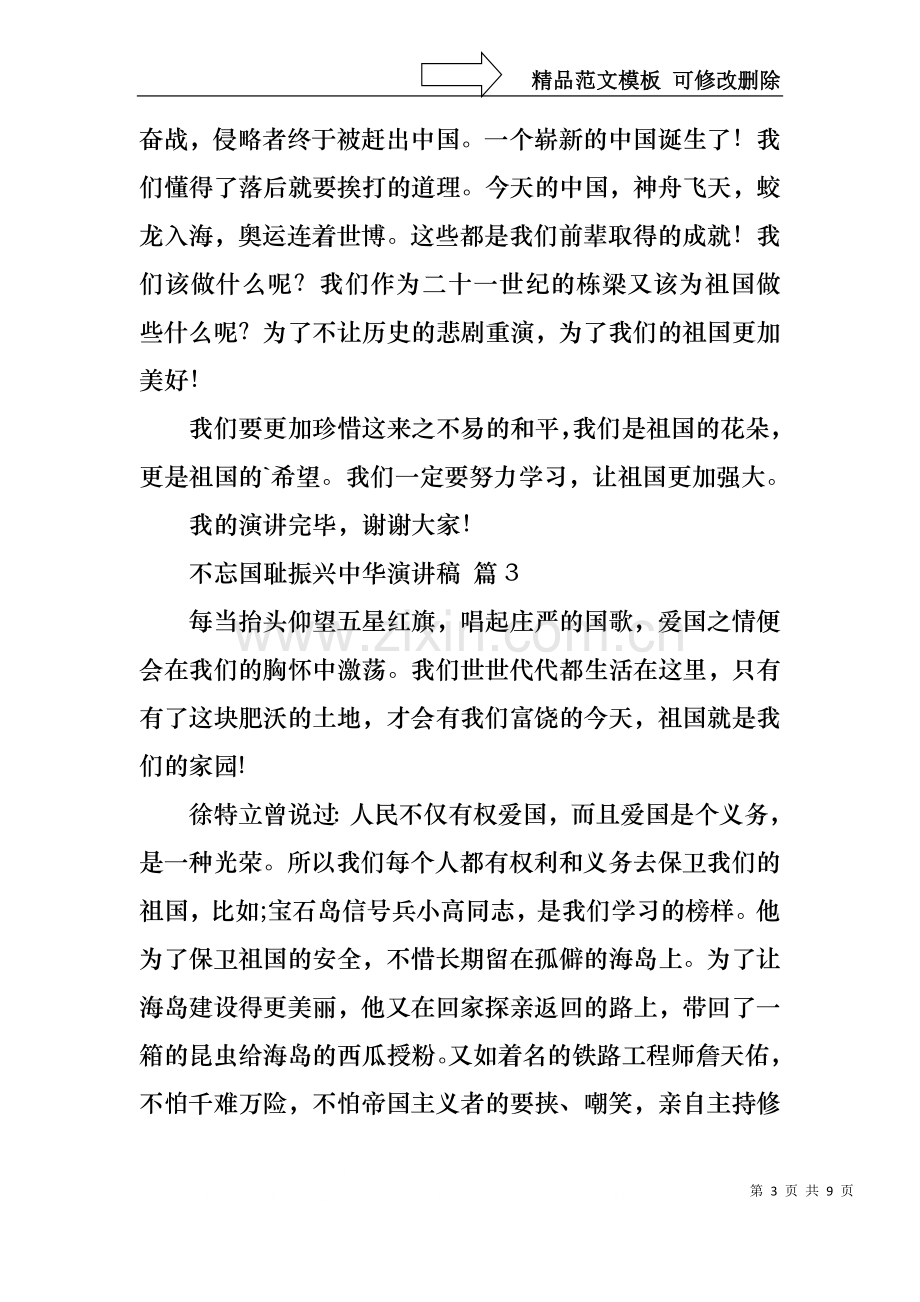 不忘国耻振兴中华演讲稿范文汇总八篇.docx_第3页