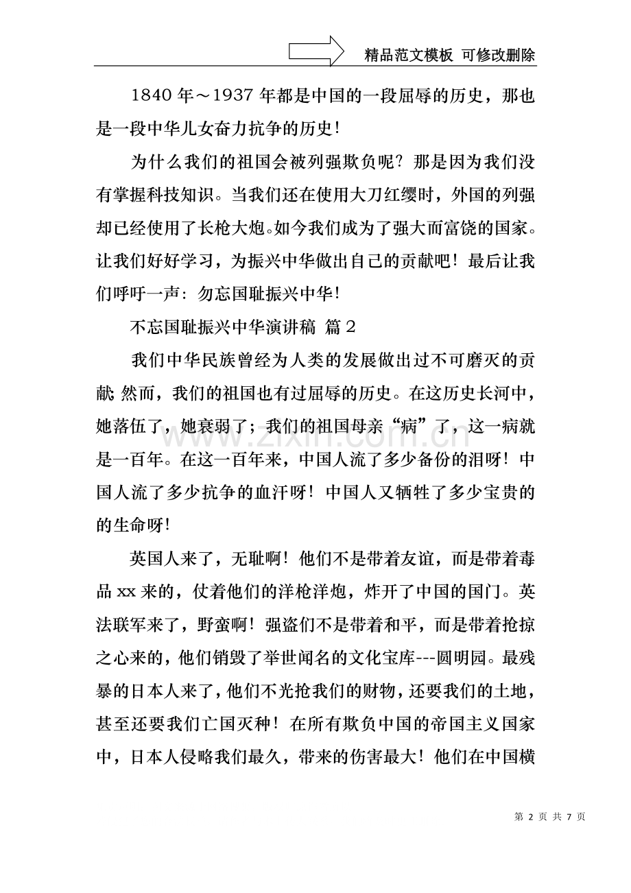 不忘国耻振兴中华演讲稿范文集锦5篇.docx_第2页