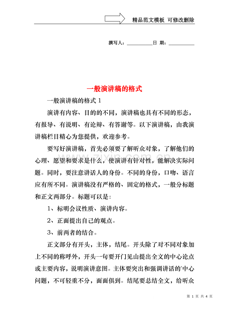 一般演讲稿的格式.docx_第1页