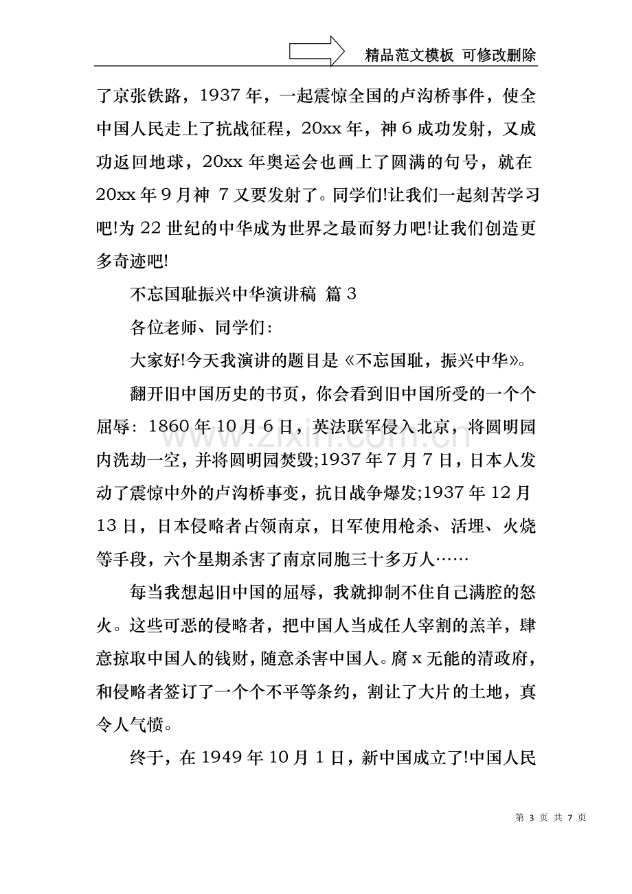 不忘国耻振兴中华演讲稿范文锦集5篇.docx_第3页