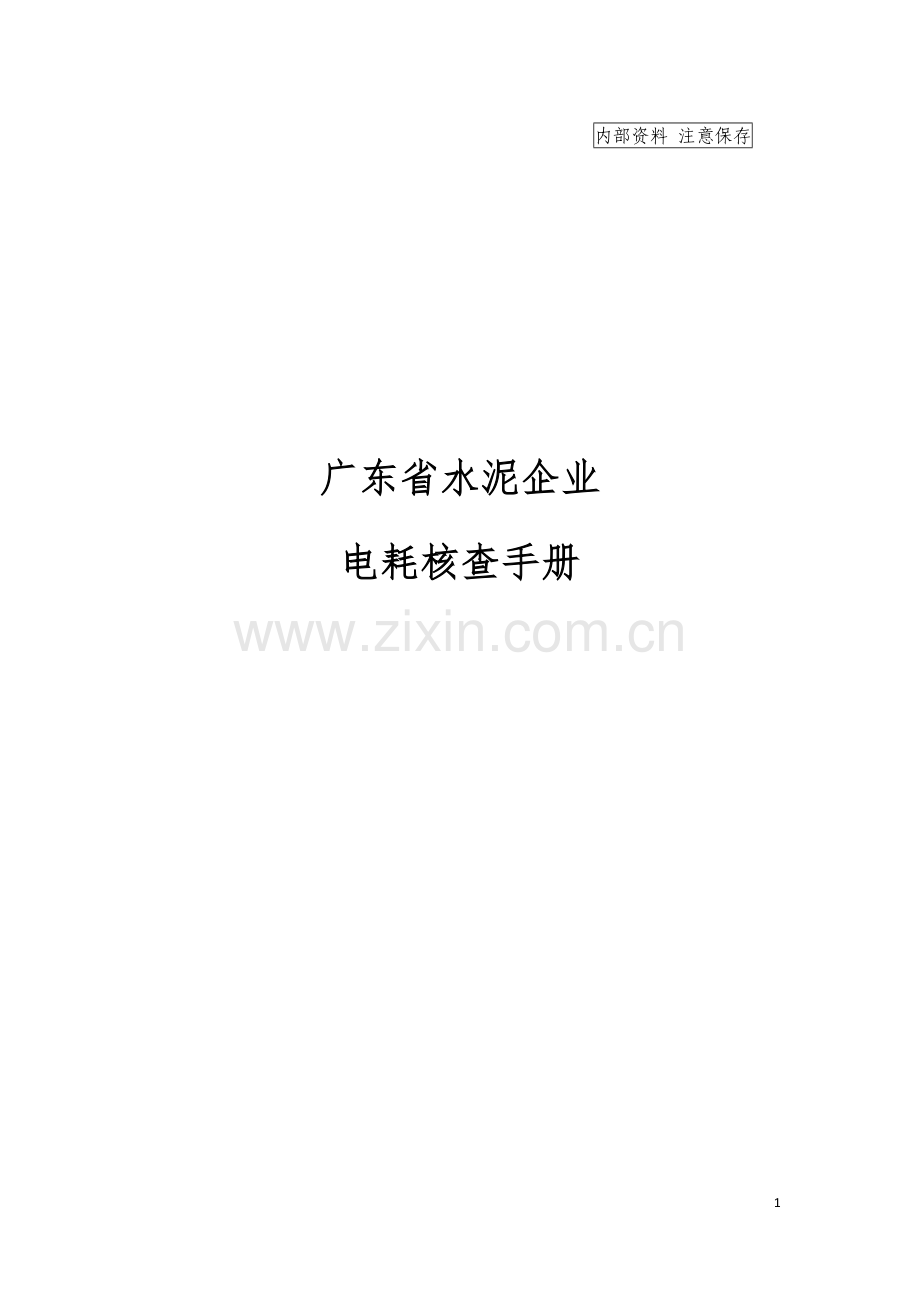 水泥核查手册（含自查报告模板）.docx_第1页