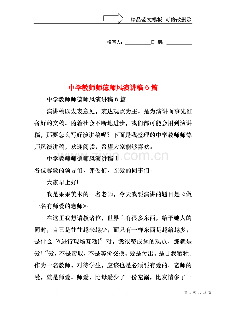 中学教师师德师风演讲稿6篇.docx_第1页