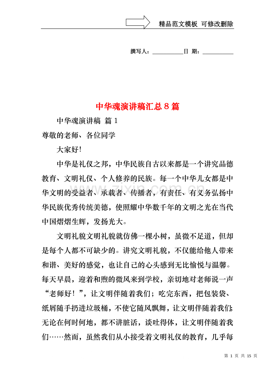 中华魂演讲稿汇总8篇1.docx_第1页