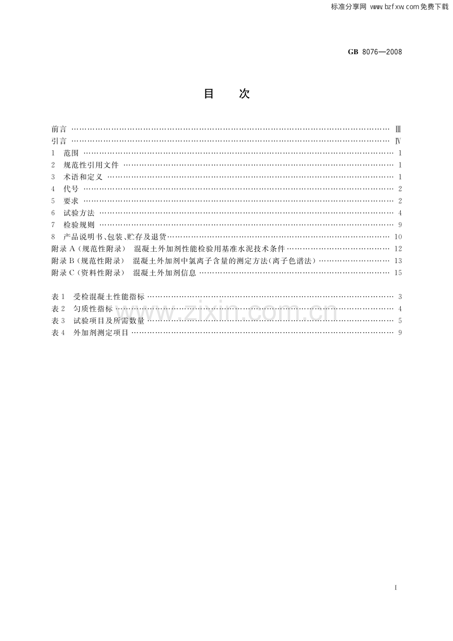 《混凝土外加剂》（GB8076-2008）.pdf_第2页