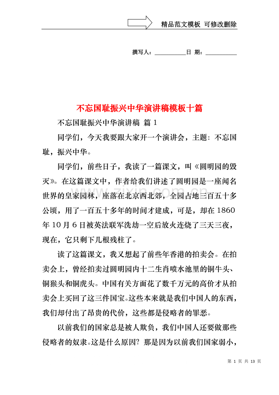 不忘国耻振兴中华演讲稿模板十篇.docx_第1页