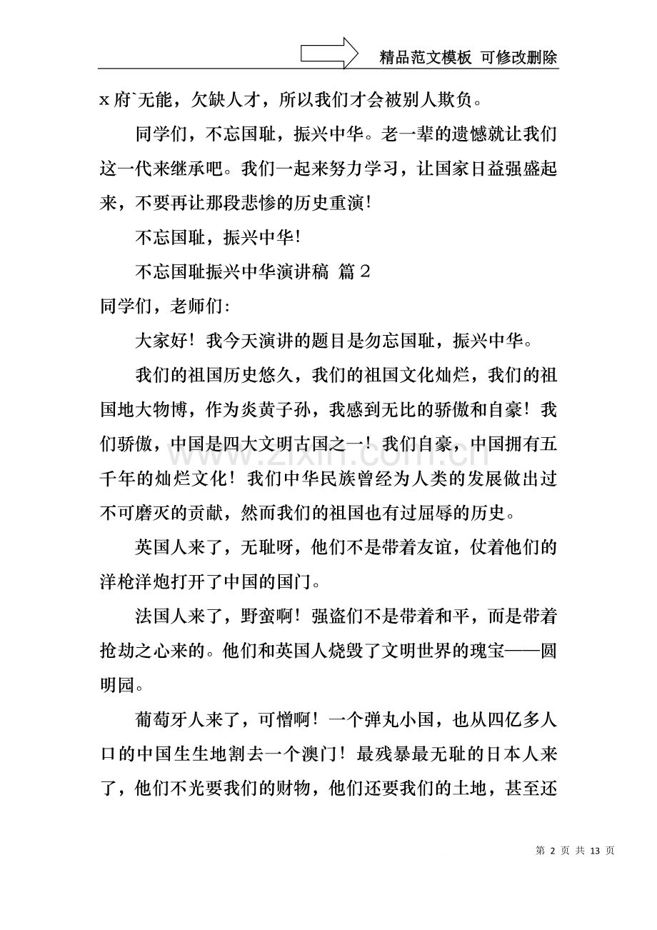 不忘国耻振兴中华演讲稿模板十篇.docx_第2页