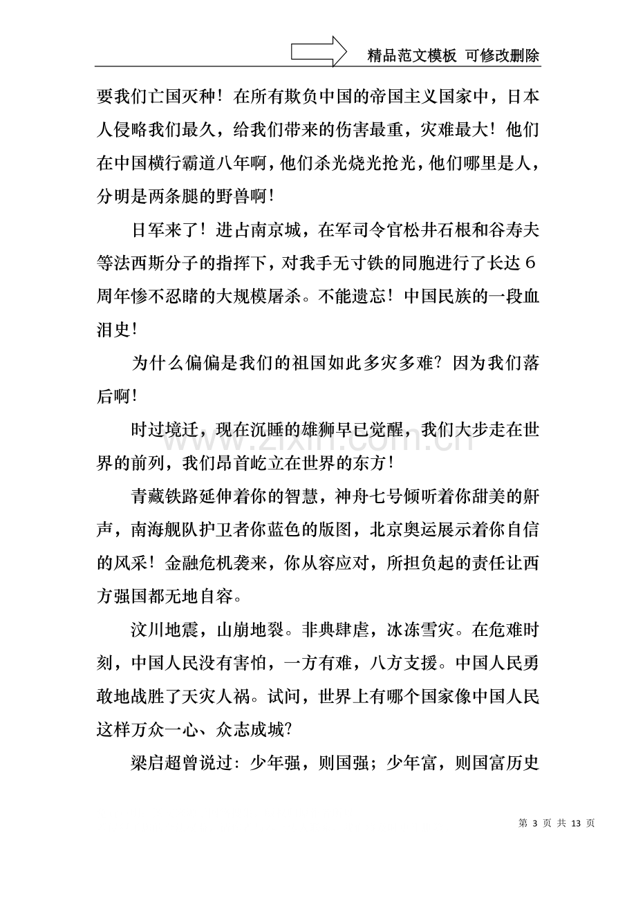 不忘国耻振兴中华演讲稿模板十篇.docx_第3页