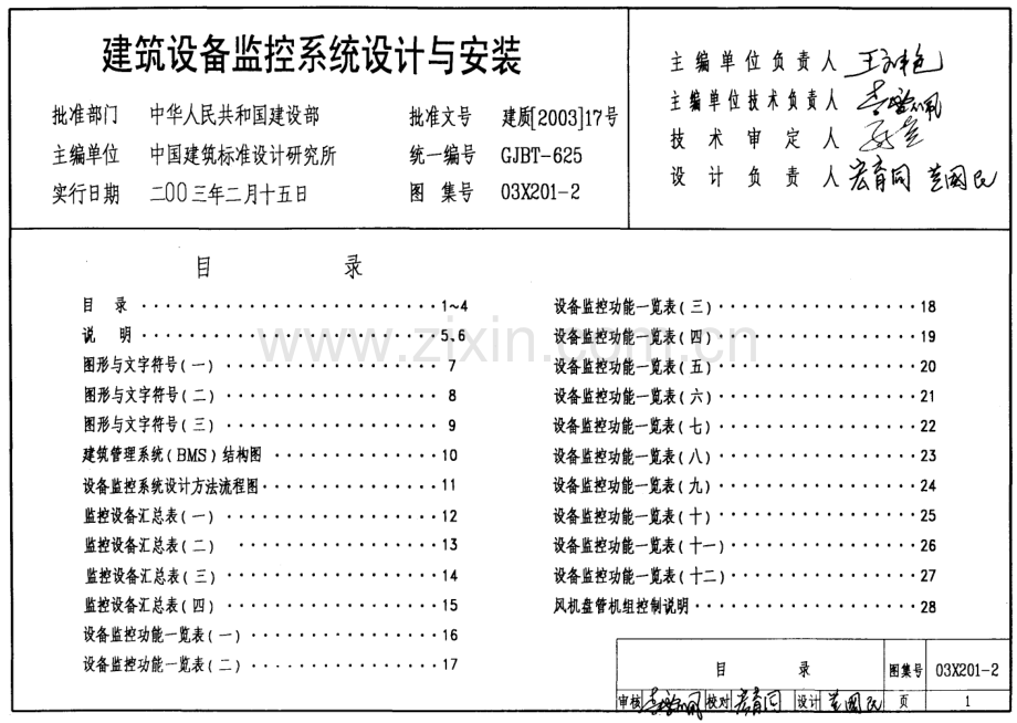 03X201-2建筑设备监控系统设计与安装.pdf_第1页