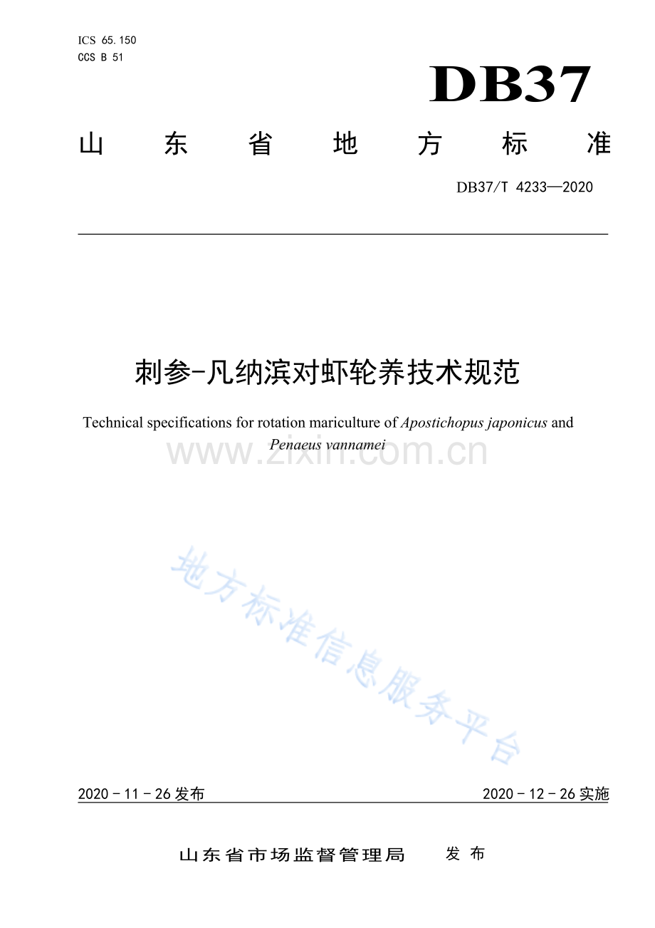 DB37_T 4233-2020 刺参-凡纳滨对虾轮养技术规范.pdf_第1页