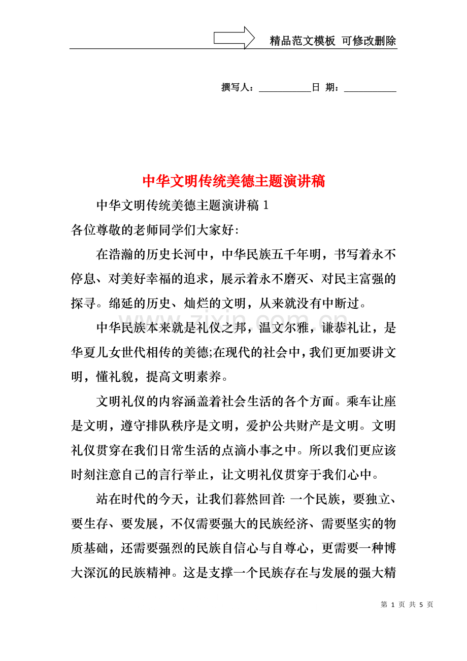 中华文明传统美德主题演讲稿.docx_第1页