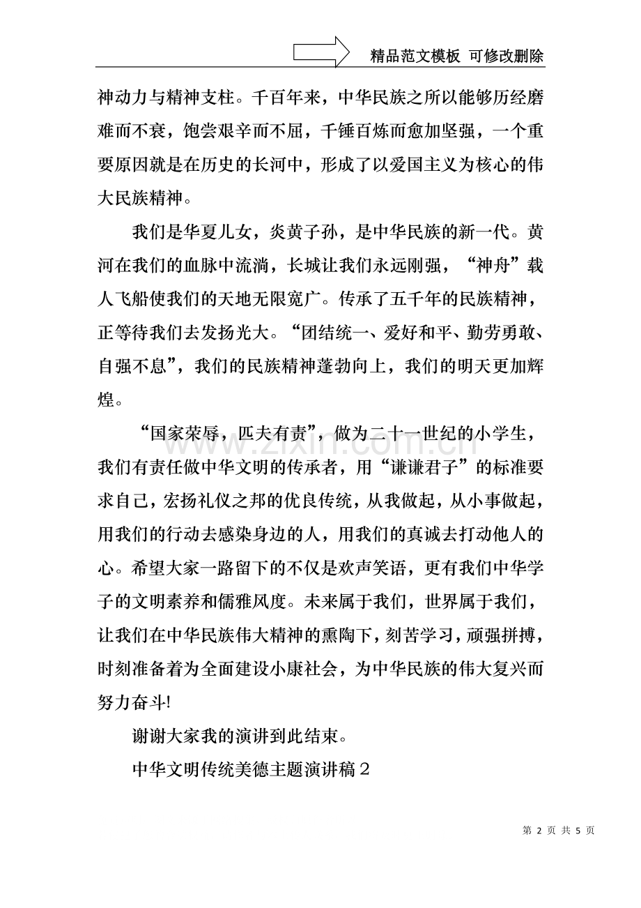 中华文明传统美德主题演讲稿.docx_第2页