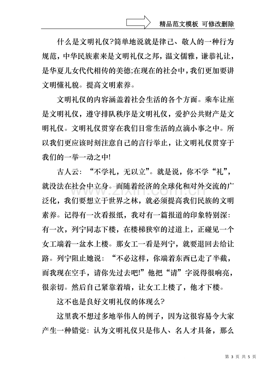 中华文明传统美德主题演讲稿.docx_第3页