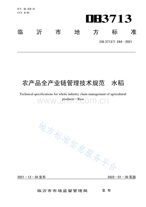 DB3713_T 244—2021农产品全产业链管理技术规范水稻.pdf